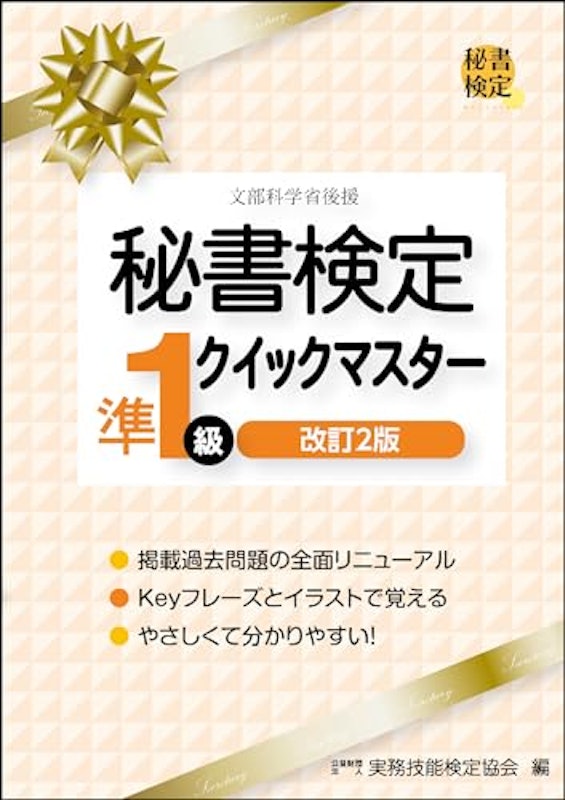秘書検定準1級クイックマスター 1