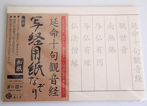 プレミアム紙工房 写経用紙 なぞり書き 延命十句観音経 1