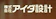 アイダ設計 1