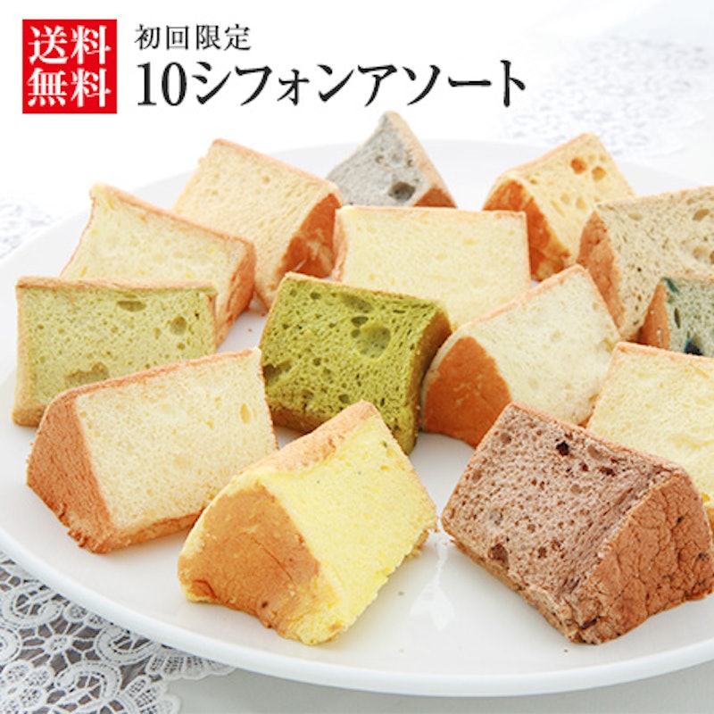 10シフォンアソート(生クリームサンド) 1