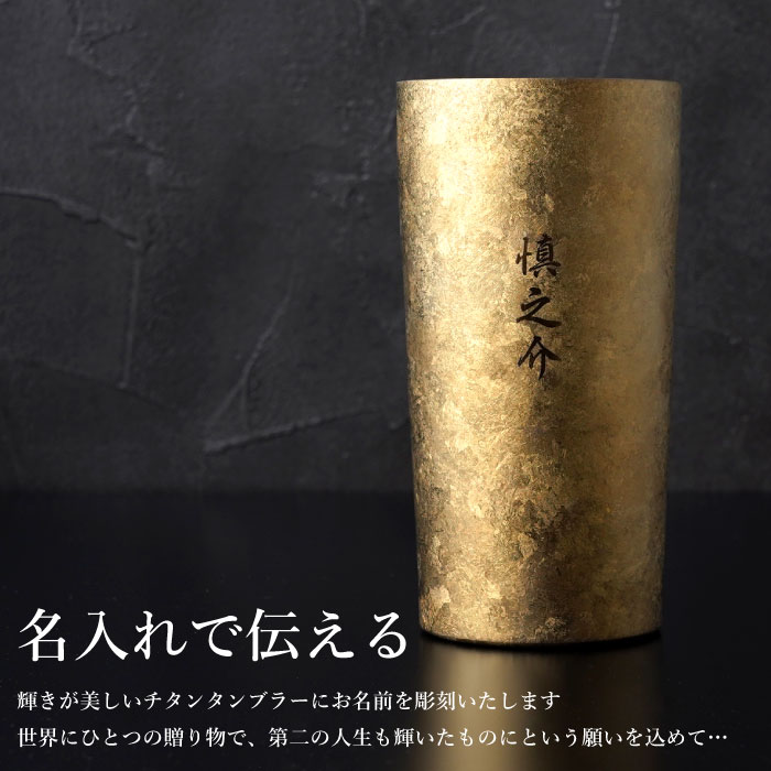 窯創りプレミアムチタン タンブラー 4