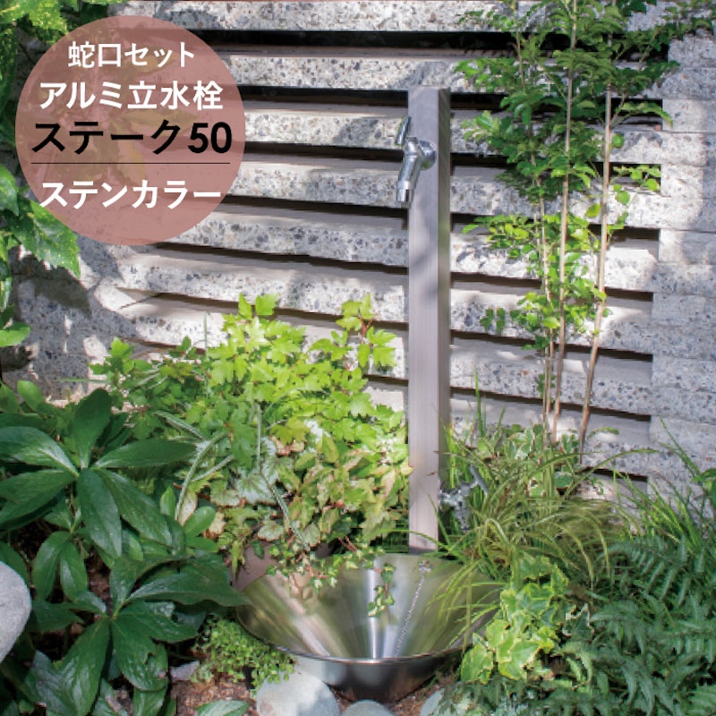 アルミ立水栓ステーク50 補助蛇口仕様 蛇口セット 2