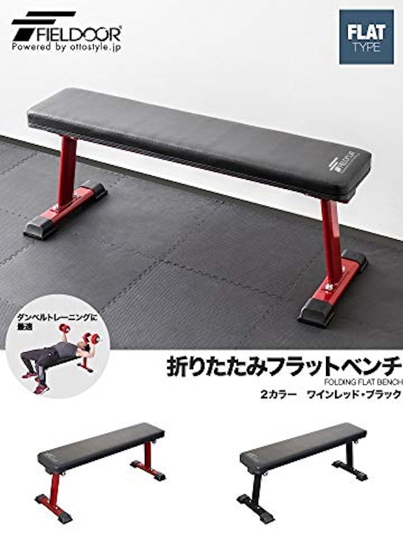 折りたたみフラットベンチ 2