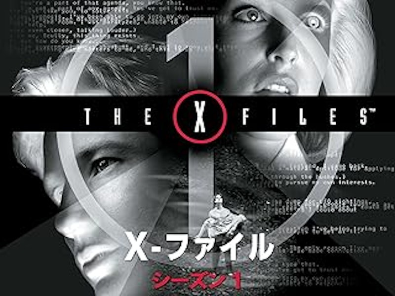 X-ファイル 1