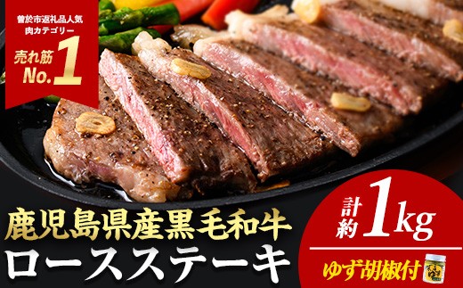 鹿児島県 黒毛和牛 ロースステーキ 4枚セット 1