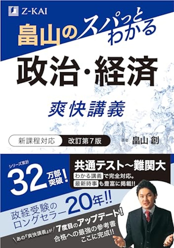 畠山のスパっとわかる政治・経済 爽快講義 改訂第7版 1