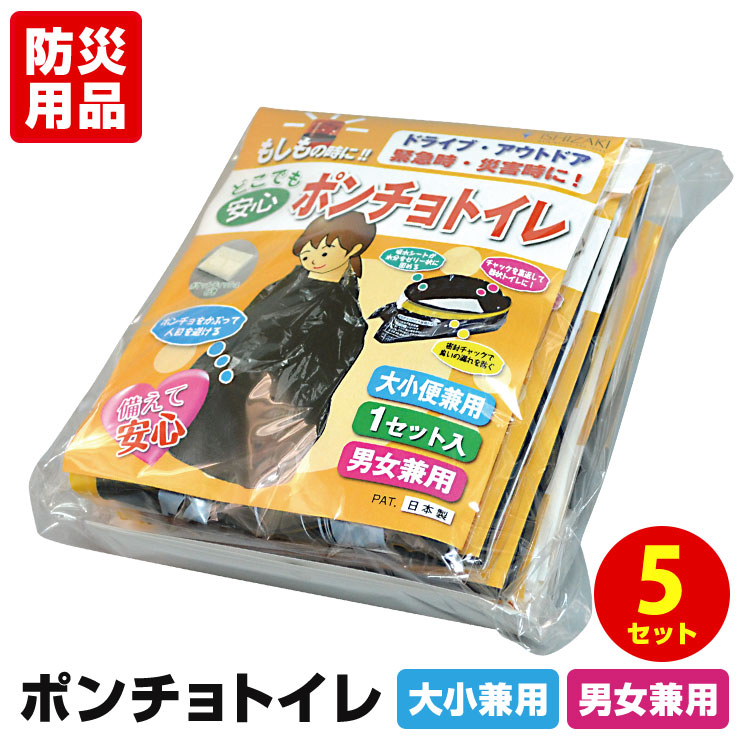 どこでも安心 ポンチョトイレ 1