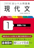 大学受験用現代文参考書&問題集のおすすめ人気ランキング 5