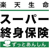 楽天生命スーパー終身保険