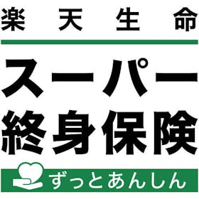 楽天生命 楽天生命スーパー終身保険を検証レビュー!終身保険の選び方も紹介 1