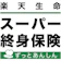 楽天生命 楽天生命スーパー終身保険 1