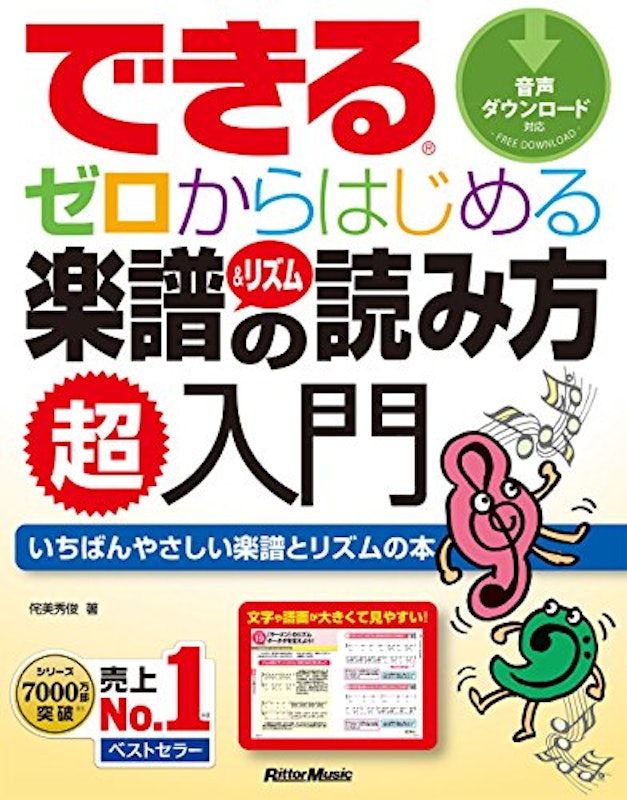 できる ゼロからはじめる楽譜&リズムの読み方超入門 1