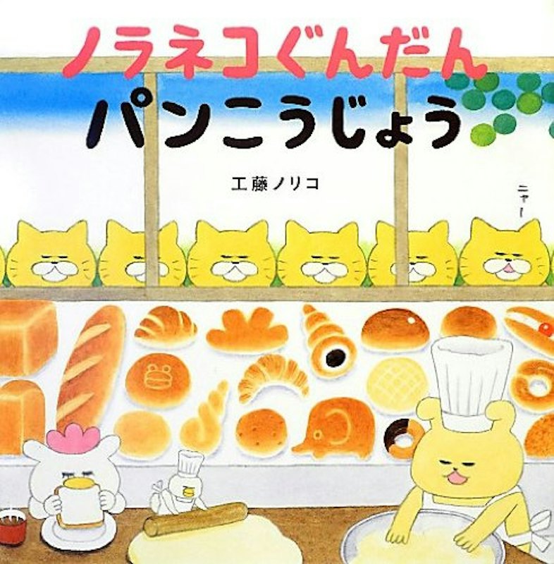 ノラネコぐんだん パンこうじょう 1