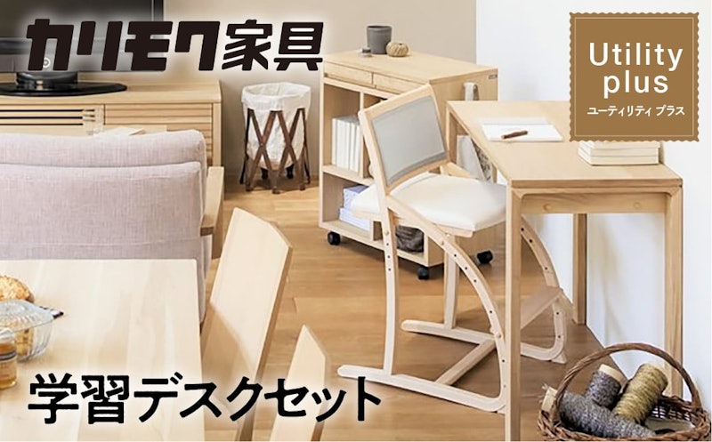 カリモク家具 学習デスクセット Utility plus 1