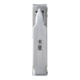 箱型爪切り 597