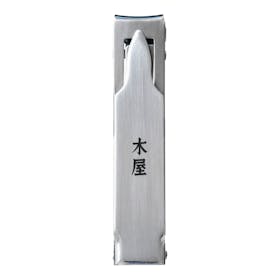 木屋 箱型爪切り 597を検証レビュー!爪切りの選び方も紹介 1