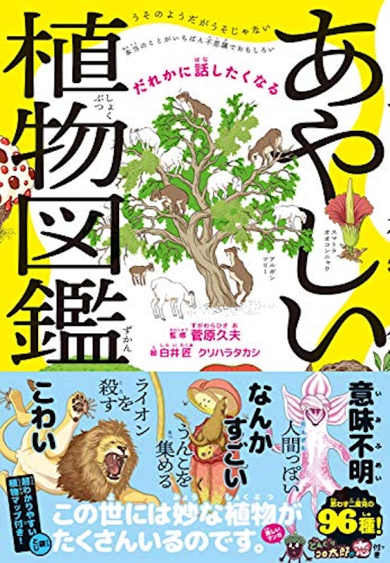 だれかに話したくなる あやしい植物図鑑 1