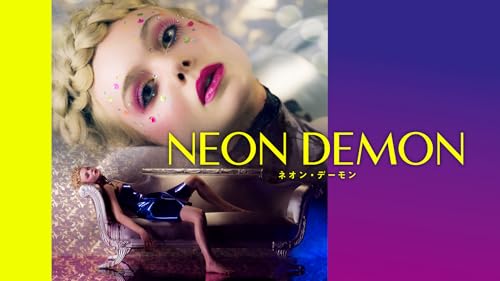 ネオン・デーモン 1