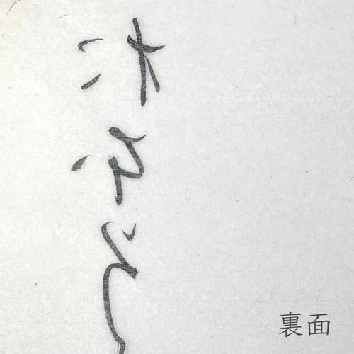 仮名用 練習半紙 4