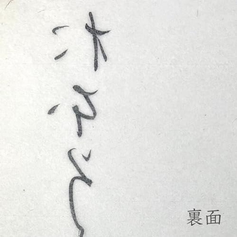 仮名用 練習半紙 4
