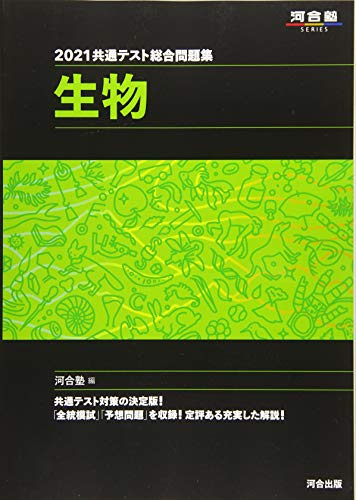 21年 共通テスト用生物参考書のおすすめ人気ランキング7選 Mybest
