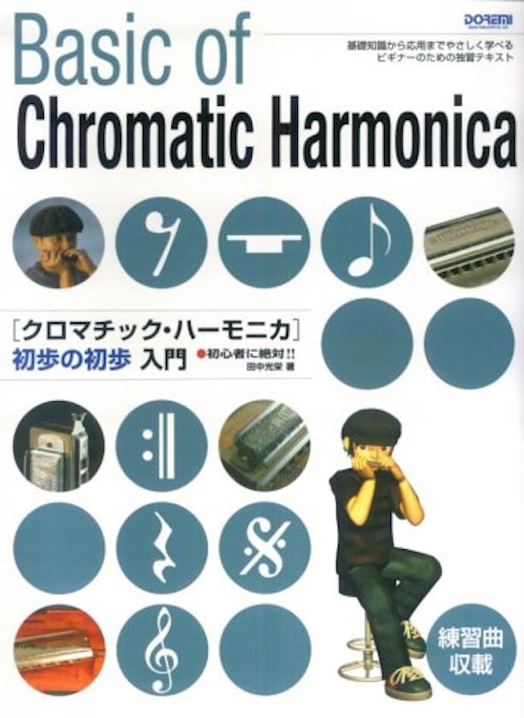 クロマチック・ハーモニカ 初歩の初歩入門 1