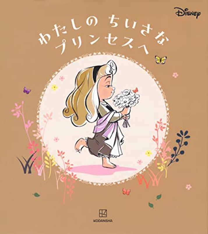 ディズニー わたしのちいさなプリンセスへ 1