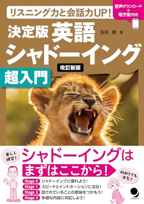 改訂新版 決定版英語シャドーイング超入門 1