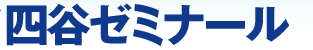 四谷ゼミナール 2