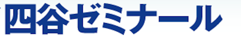 四谷ゼミナール 2