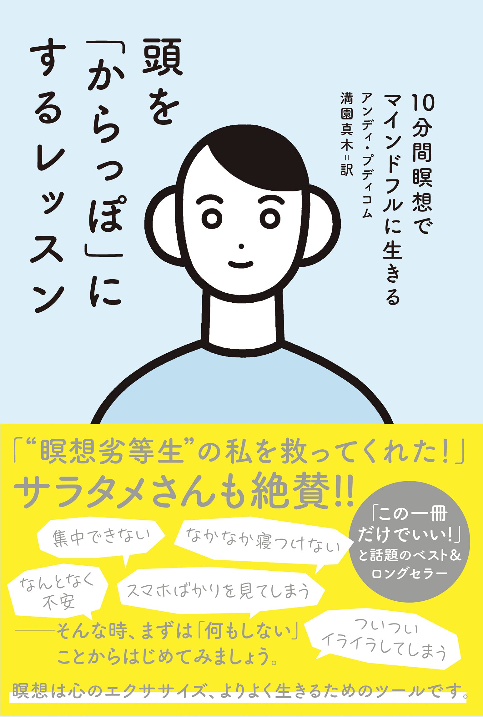 頭を「からっぽ」にするレッスン 10分間瞑想でマインドフルに生きる 1