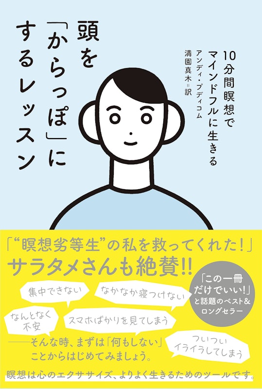 頭を「からっぽ」にするレッスン 10分間瞑想でマインドフルに生きる 1