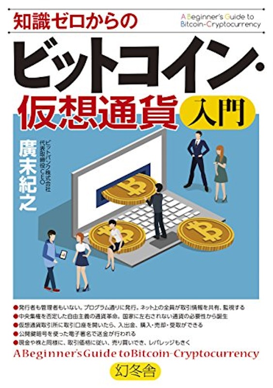 知識ゼロからのビットコイン・仮想通貨入門 1