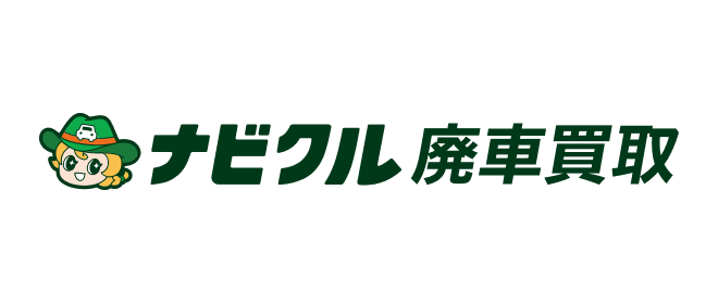 ナビクル廃車買取 1