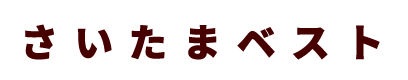 さいたまベスト 1