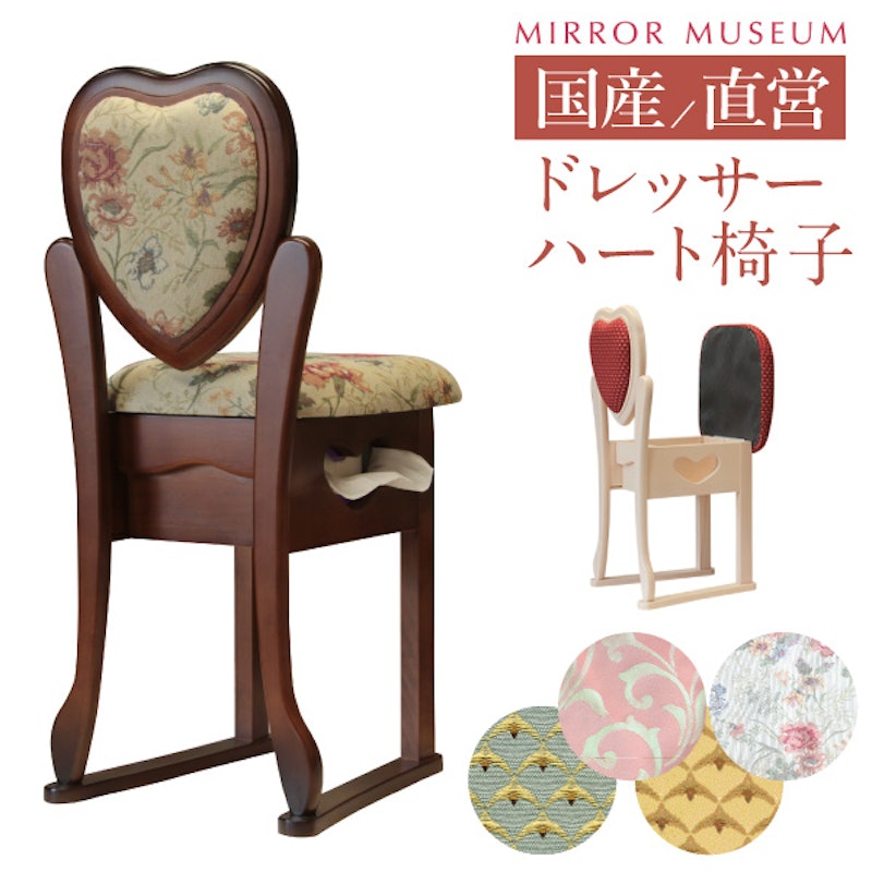 ラブ ハートドレッサーチェア 1