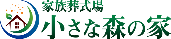 小さな森の家 1