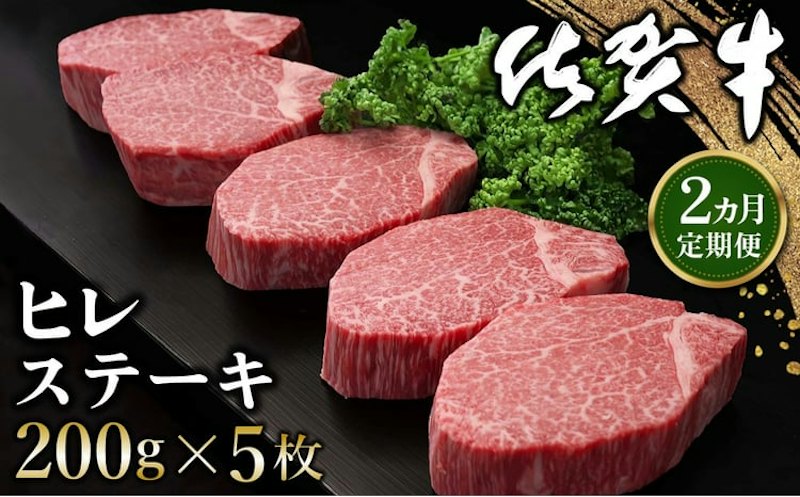 佐賀牛ヒレステーキ定期便 1
