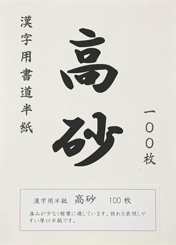 書道用半紙のおすすめ人気ランキング【2025年】 | マイベスト 