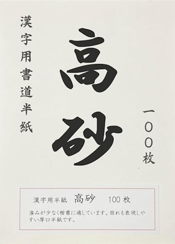 漢字用書道半紙 高砂 2