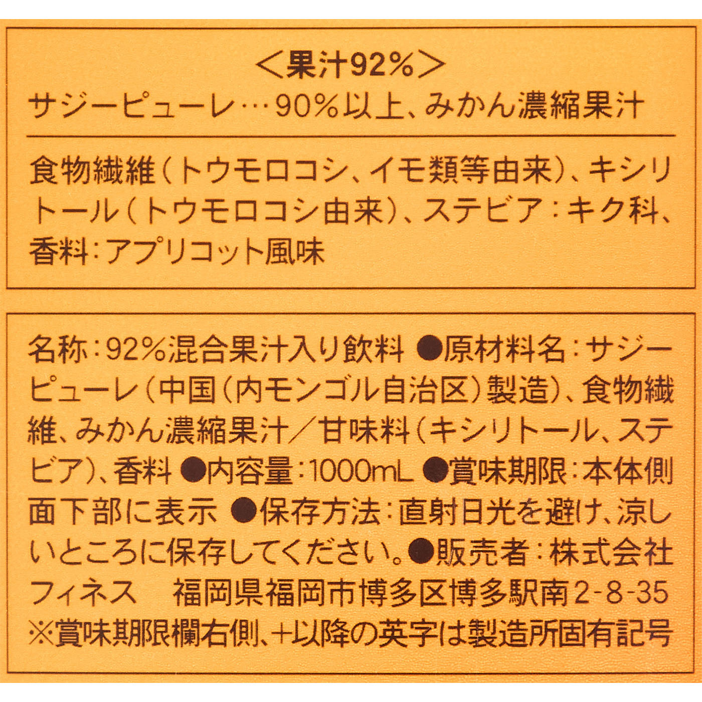 豊潤サジー アプリコットテイスト 3