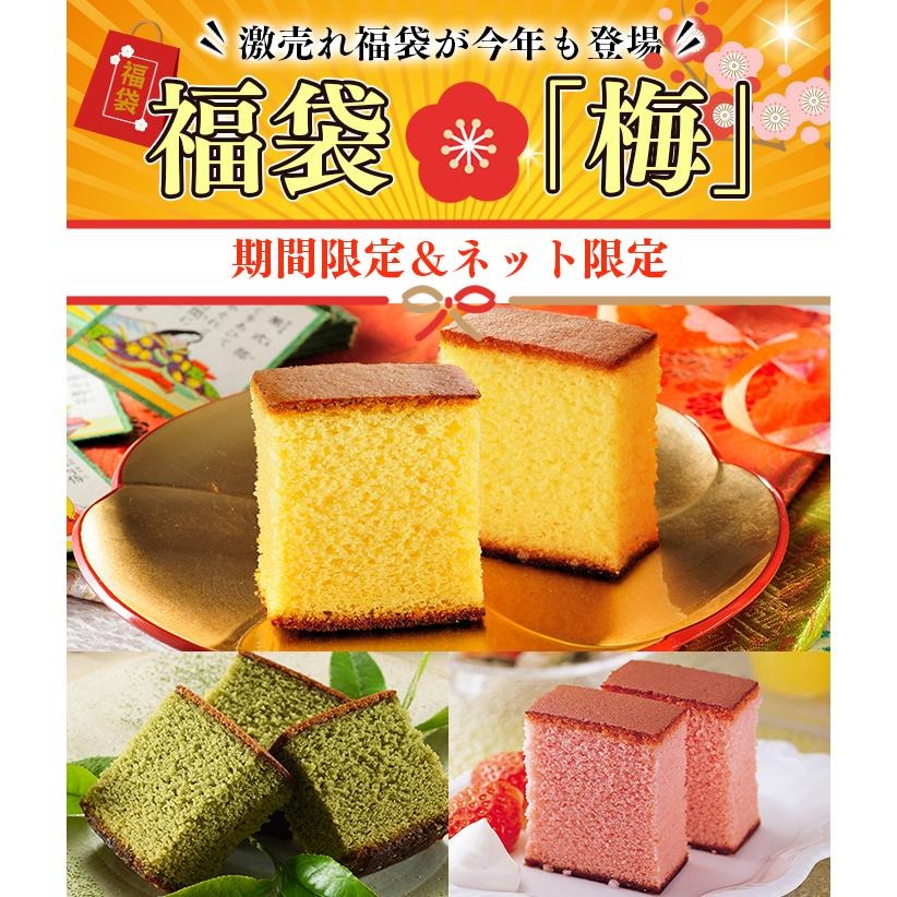  新春 カステラ 福袋 梅 2