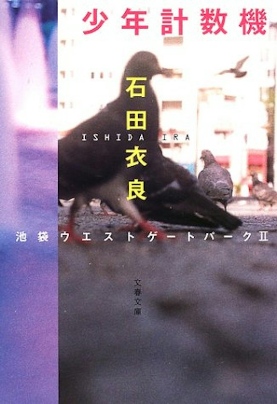 少年計数機 池袋ウエストゲートパークII 1