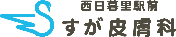 西日暮里駅前すが皮膚科 Vビーム 1
