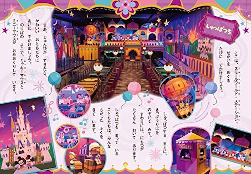 東京ディズニーランド絵本 イッツ・ア・スモールワールド 2