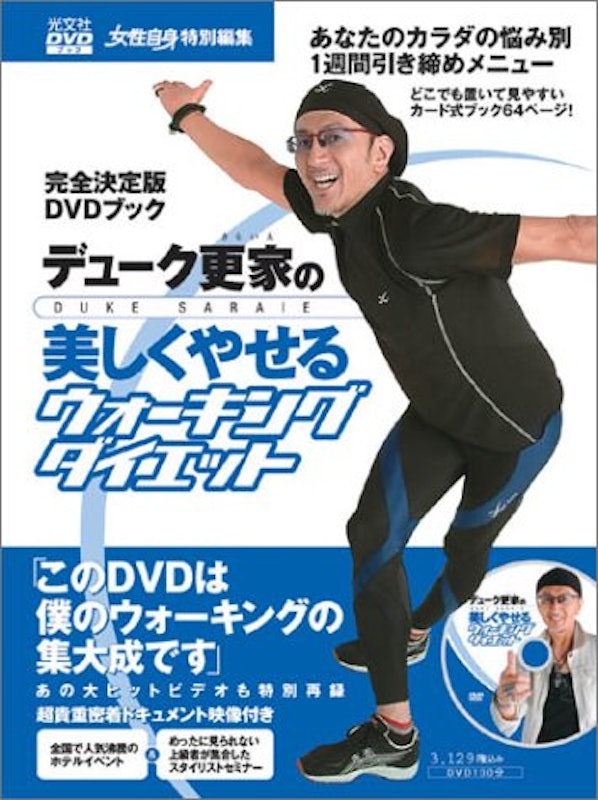 デューク更家の美しくやせるウォーキングダイエット 1