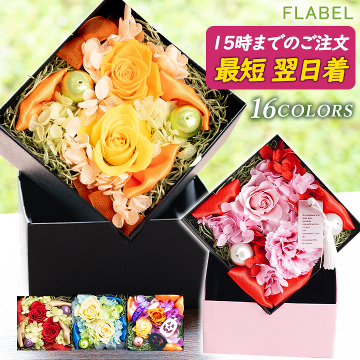 プリザーブドフラワー ボックス」の人気商品一覧 | 安い商品を通販