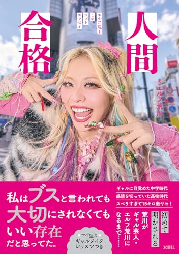 人間合格 エルフ荒川1stフォトエッセイ 1