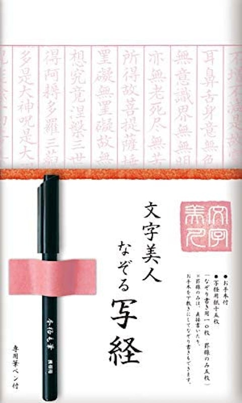 文字美人 なぞる写経セット 1