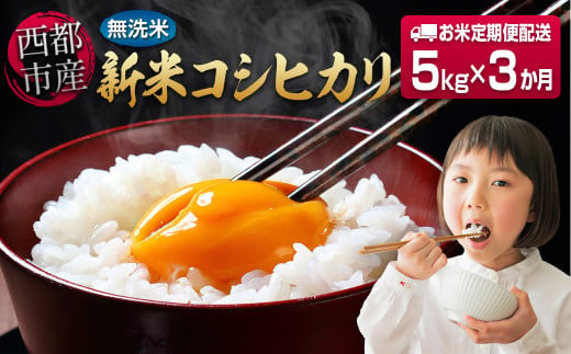 コシヒカリ無洗米 定期便 1